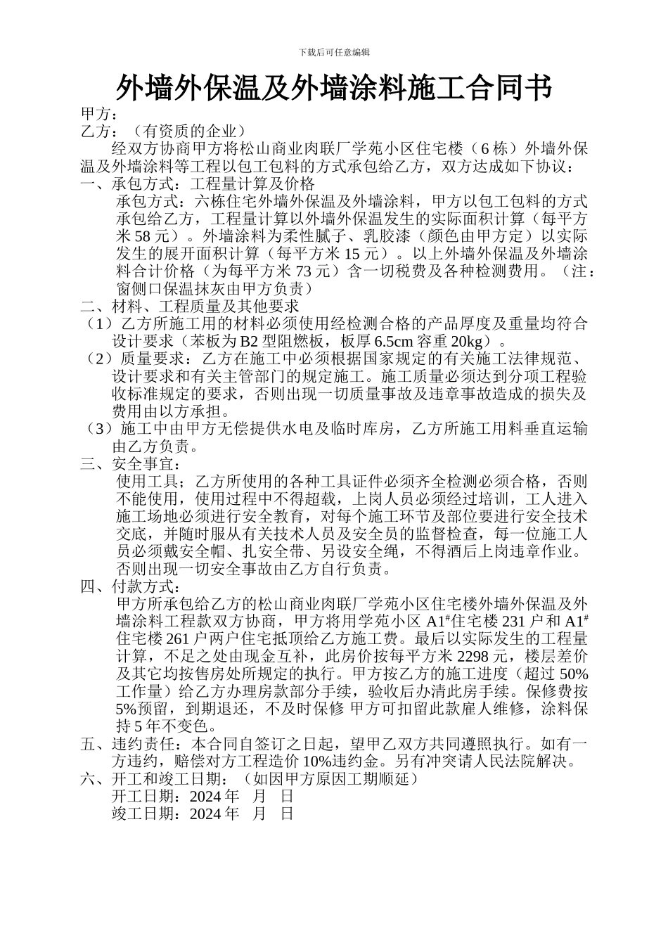 外墙外保温及外墙涂料施工合同书_第1页