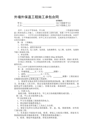 外墙外保温工程施工承包合同
