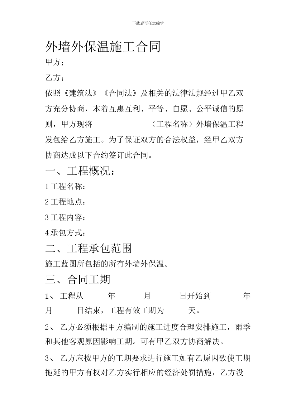 外墙外保温施工合同_第1页