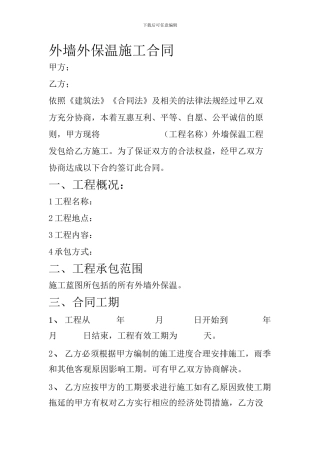 外墙外保温施工合同