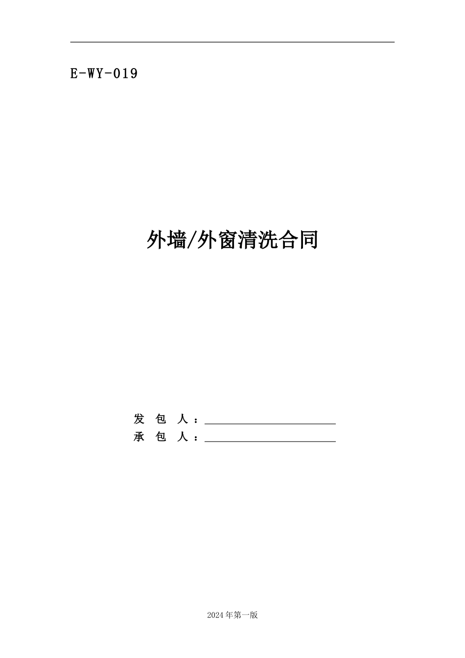 外墙外窗清洗合同_第1页