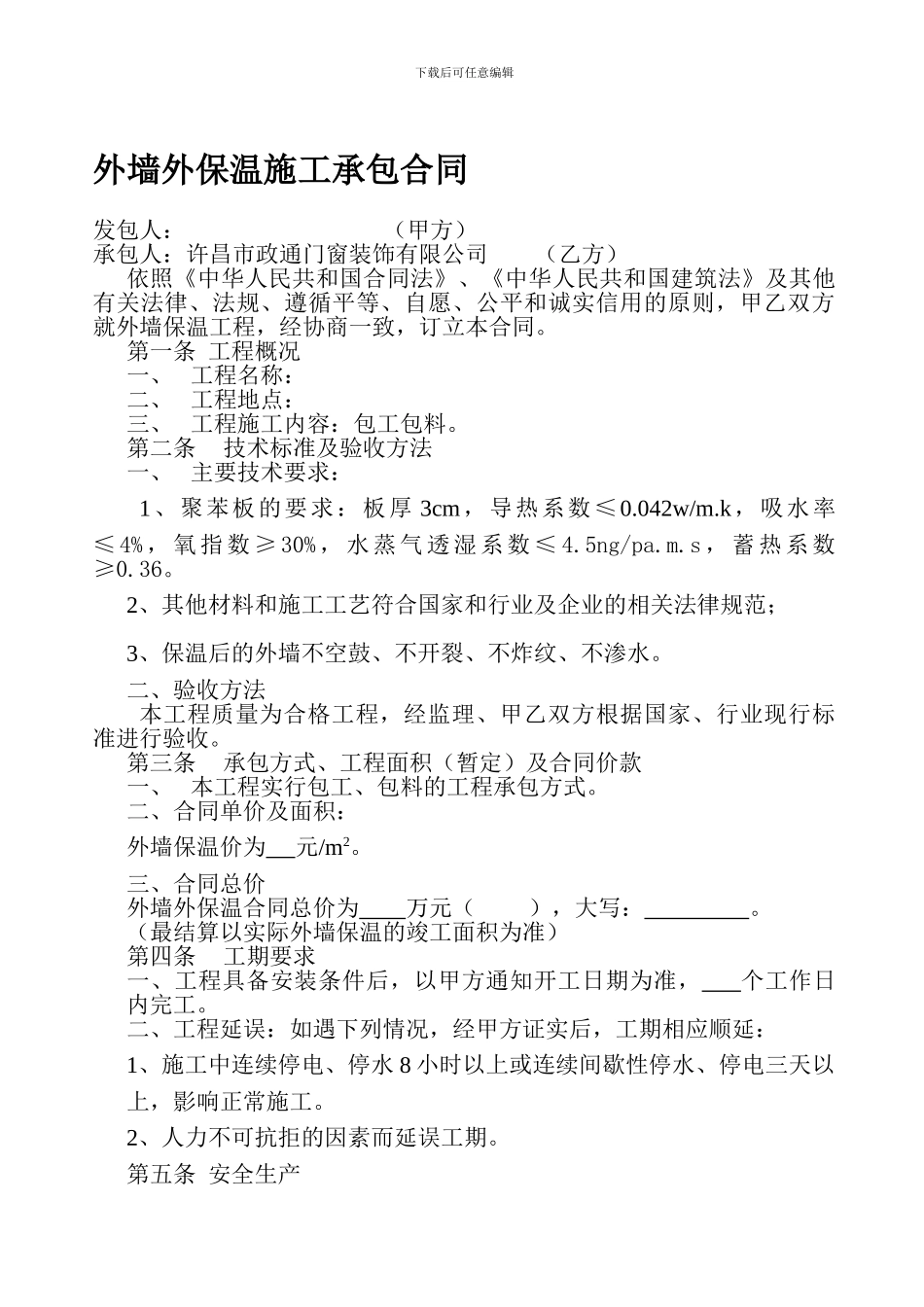 外墙外保温施工承包合同_第1页