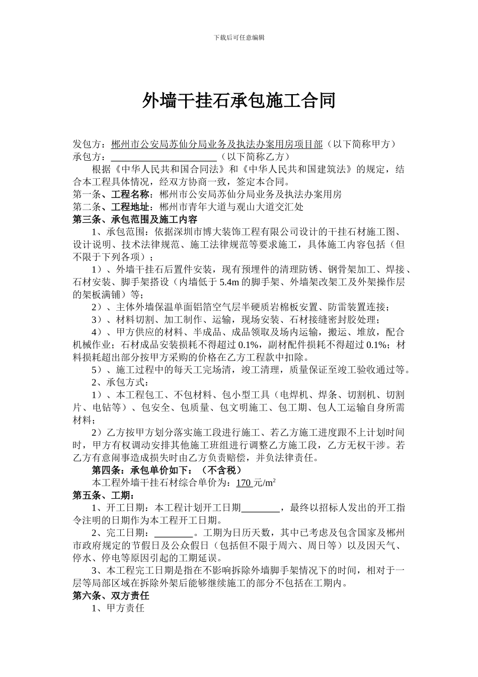 外墙干挂石承包施工合同_第1页