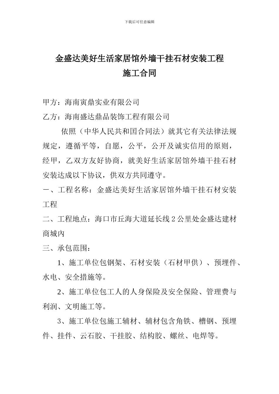 外墙干挂石材安装合同_第2页