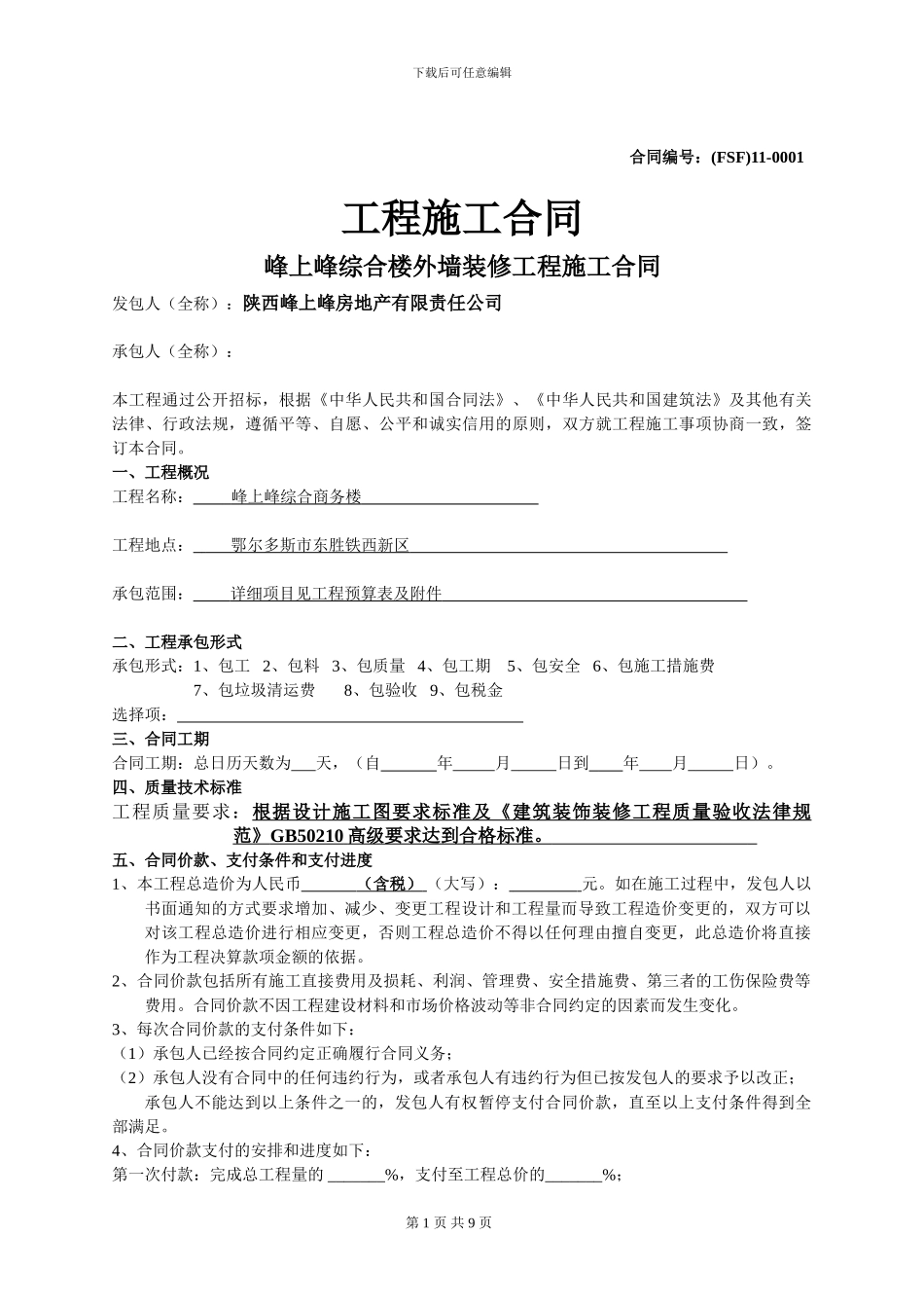 外墙干挂石材工程施工承包合同--修_第1页