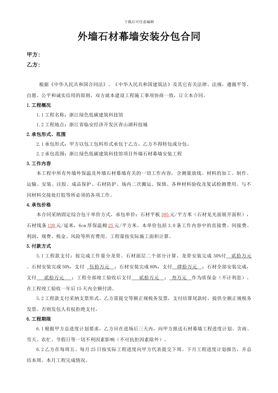 外墙干挂石材幕墙安装分包合同_第1页