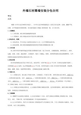 外墙干挂石材幕墙安装分包合同