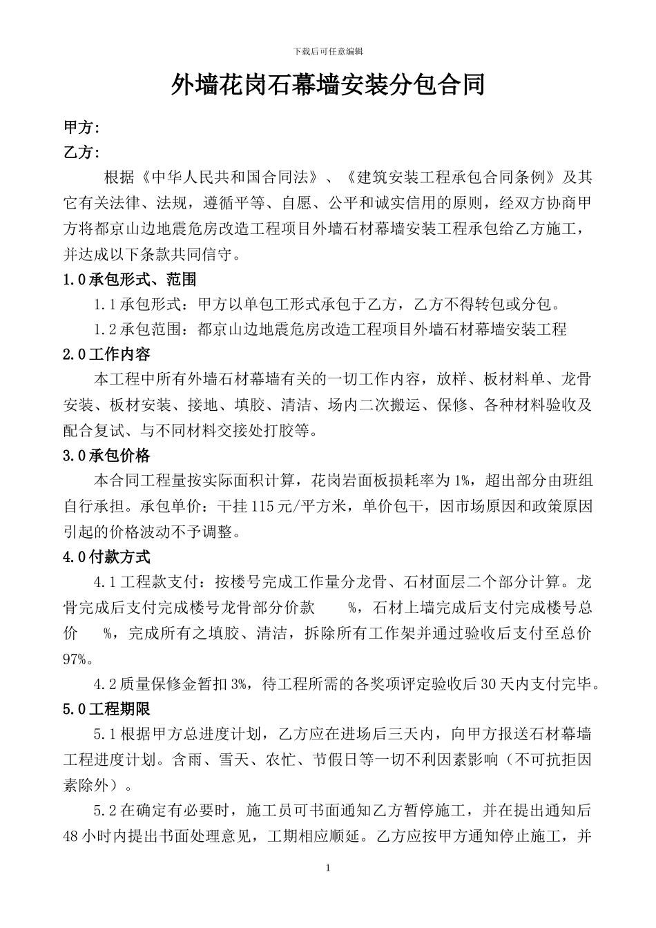 外墙干挂石材幕墙安装分包合同2_第1页