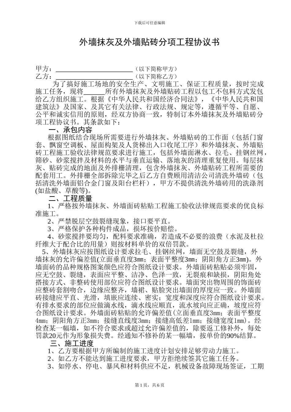 外墙抹灰及外墙贴砖分项工程协议书_第1页