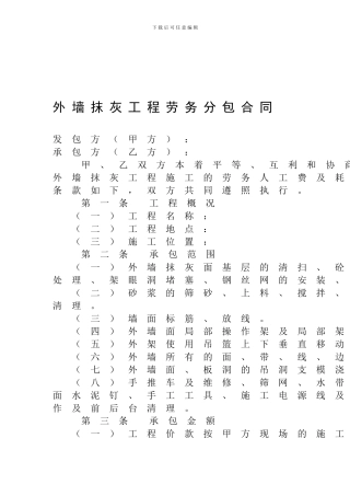 外墙抹灰工程劳务分包合同