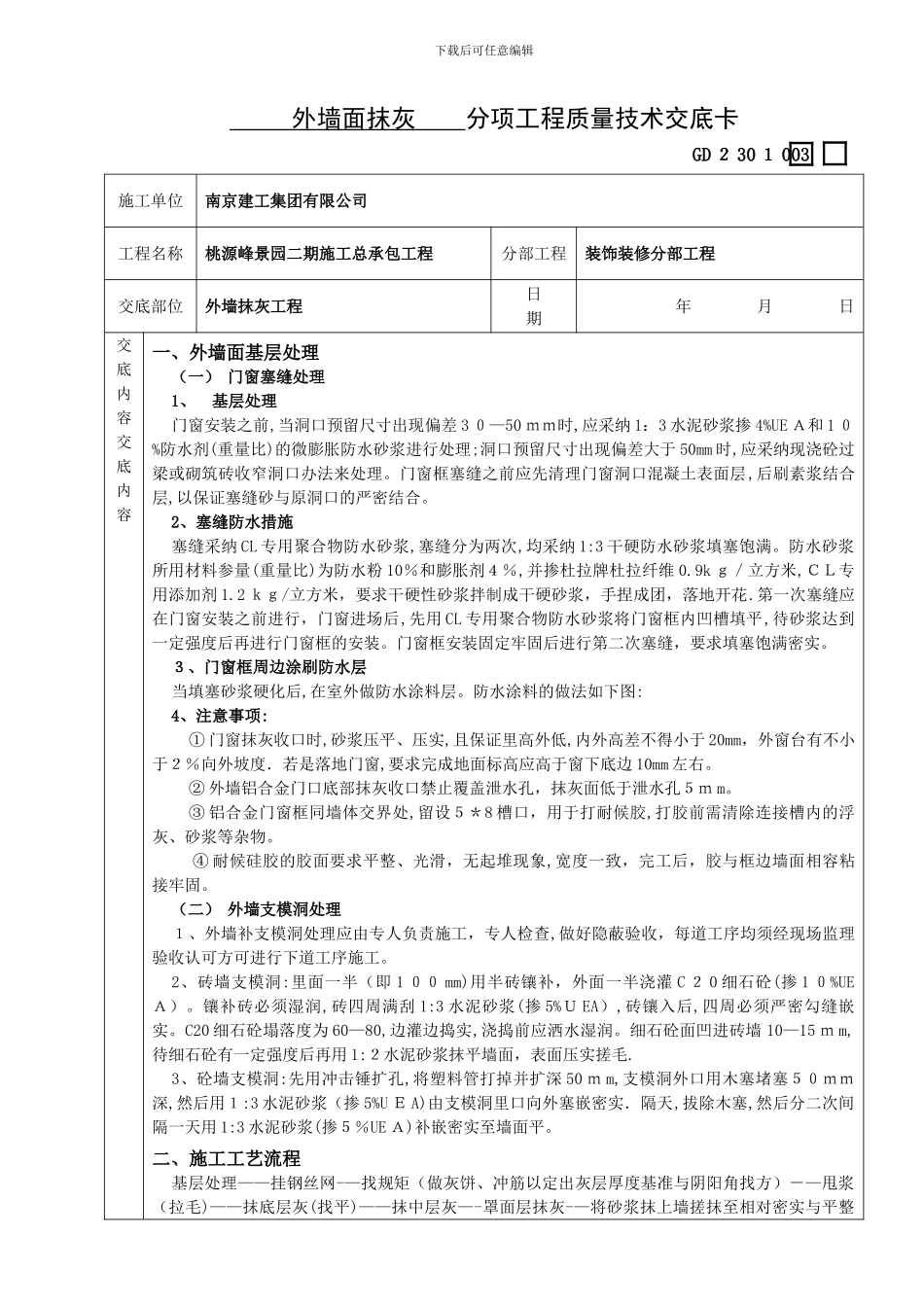 外墙抹灰工程技术交底_第1页