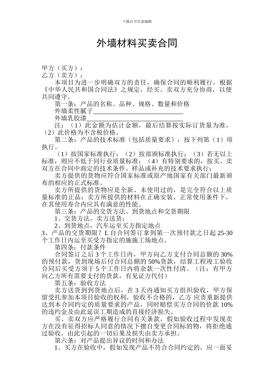 外墙材料买卖合同_第1页