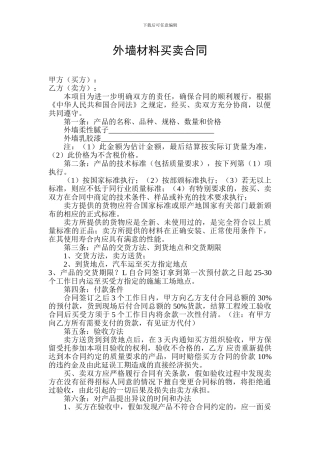 外墙材料买卖合同