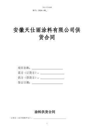 外墙涂料供货合同-2