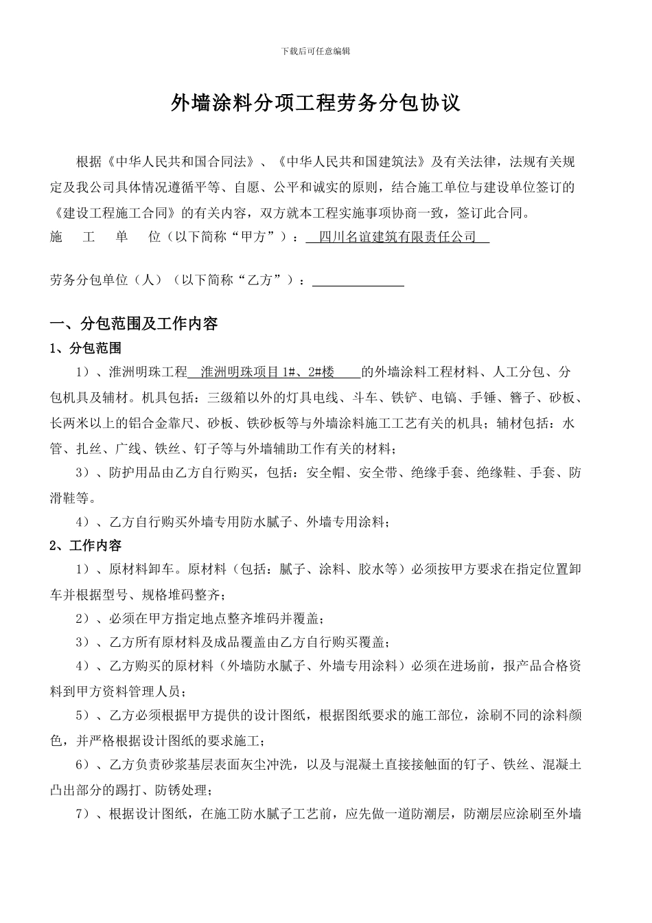 外墙涂料劳务分包合同_第1页