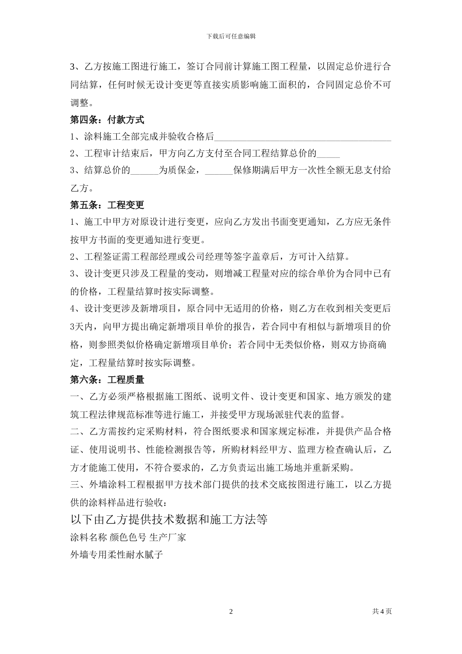 外墙涂料合同--2024_第2页