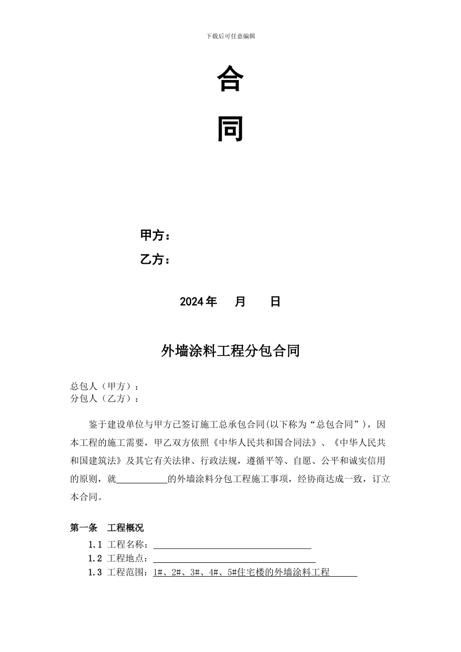 外墙涂料工程分包合同-最终版_第2页