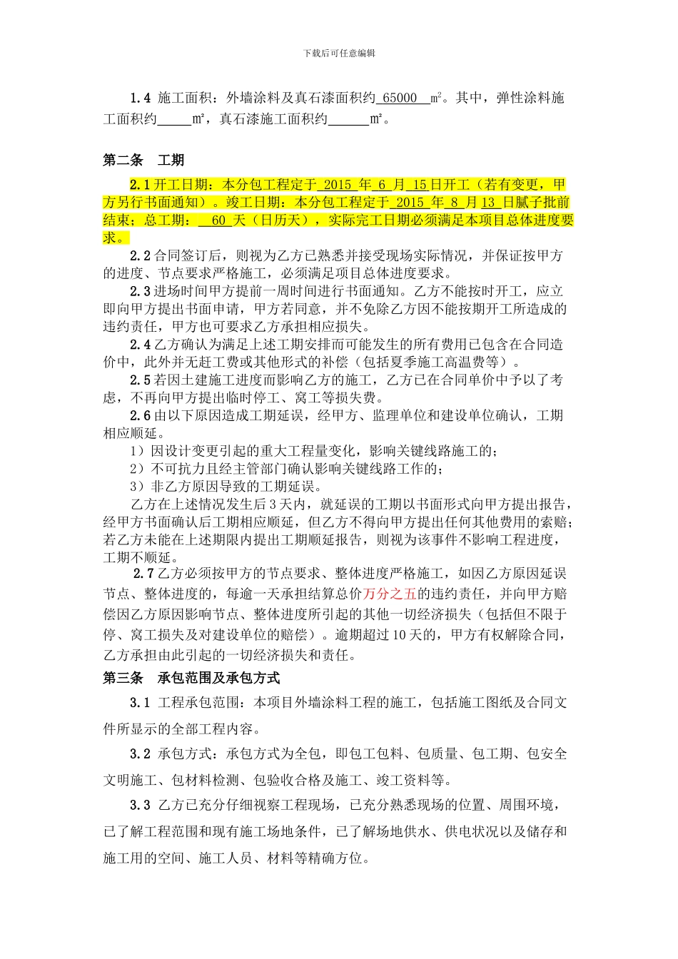 外墙涂料工程分包合同-最终版_第3页