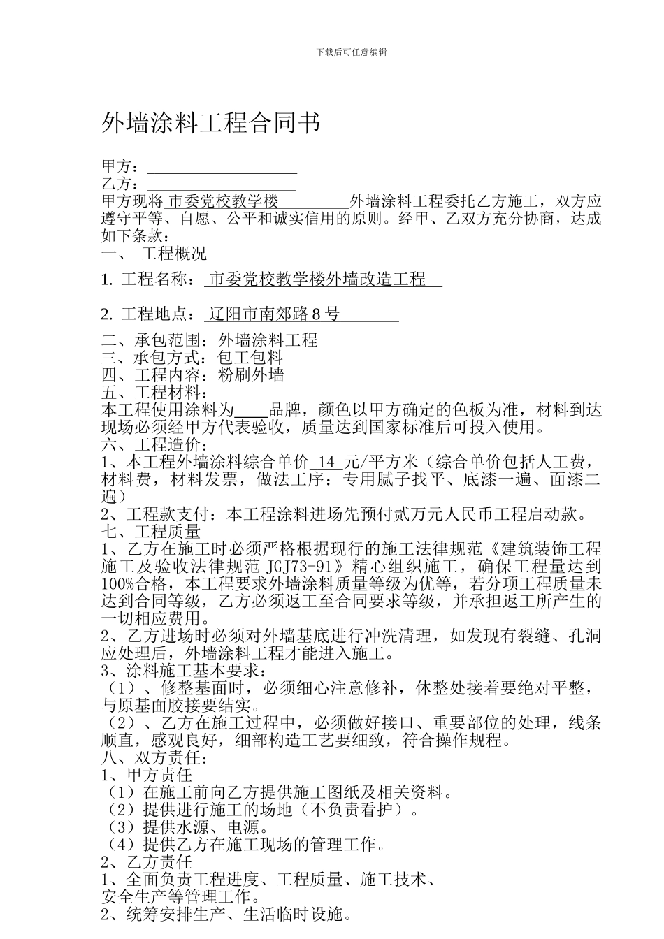 外墙涂料工程合同书_第1页