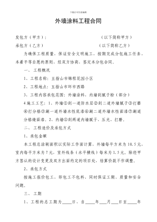 外墙涂料工程合同
