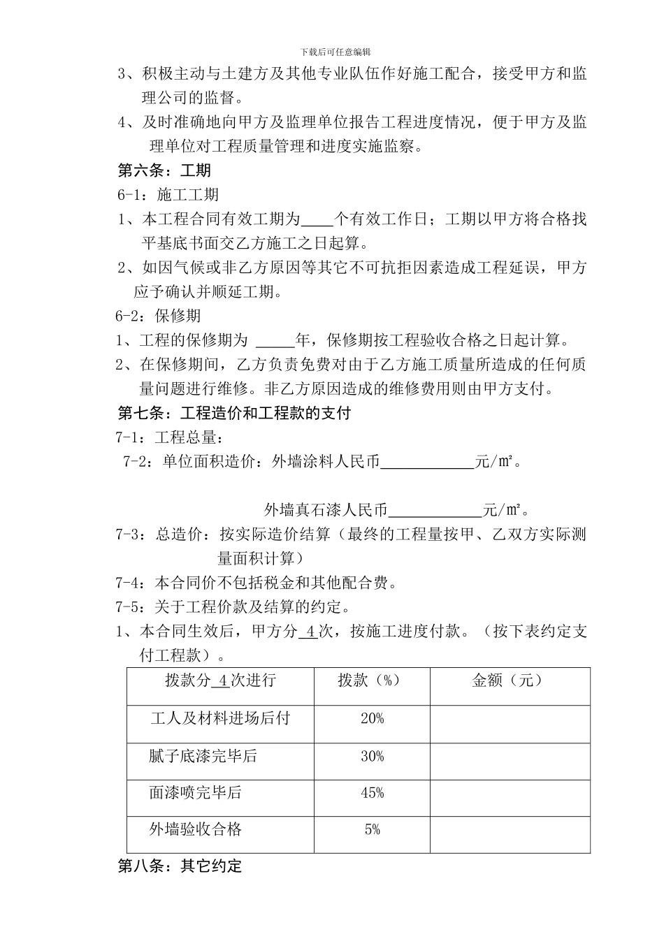 外墙涂料工程承包合同书_第2页