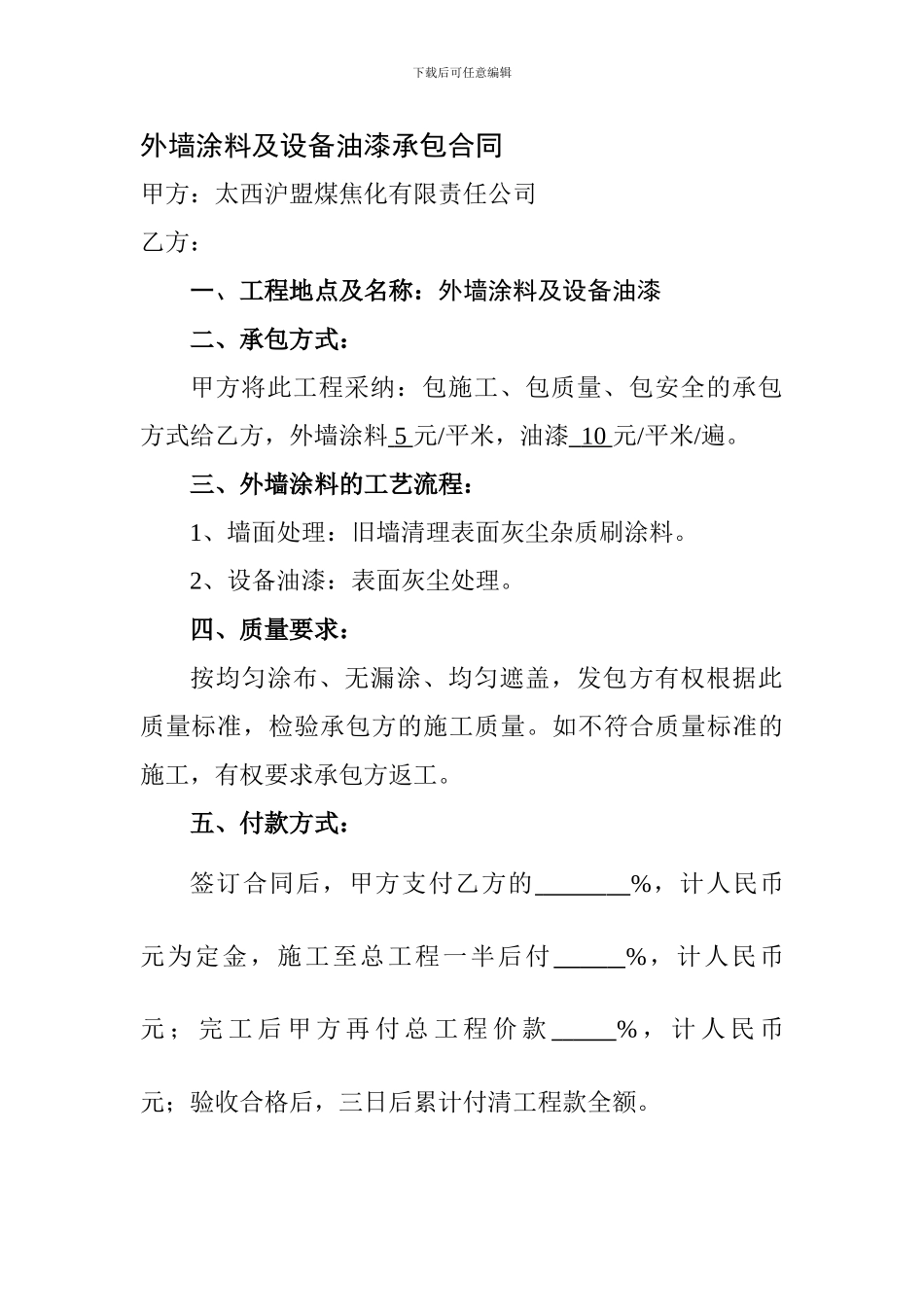 外墙涂料承包合同_第1页