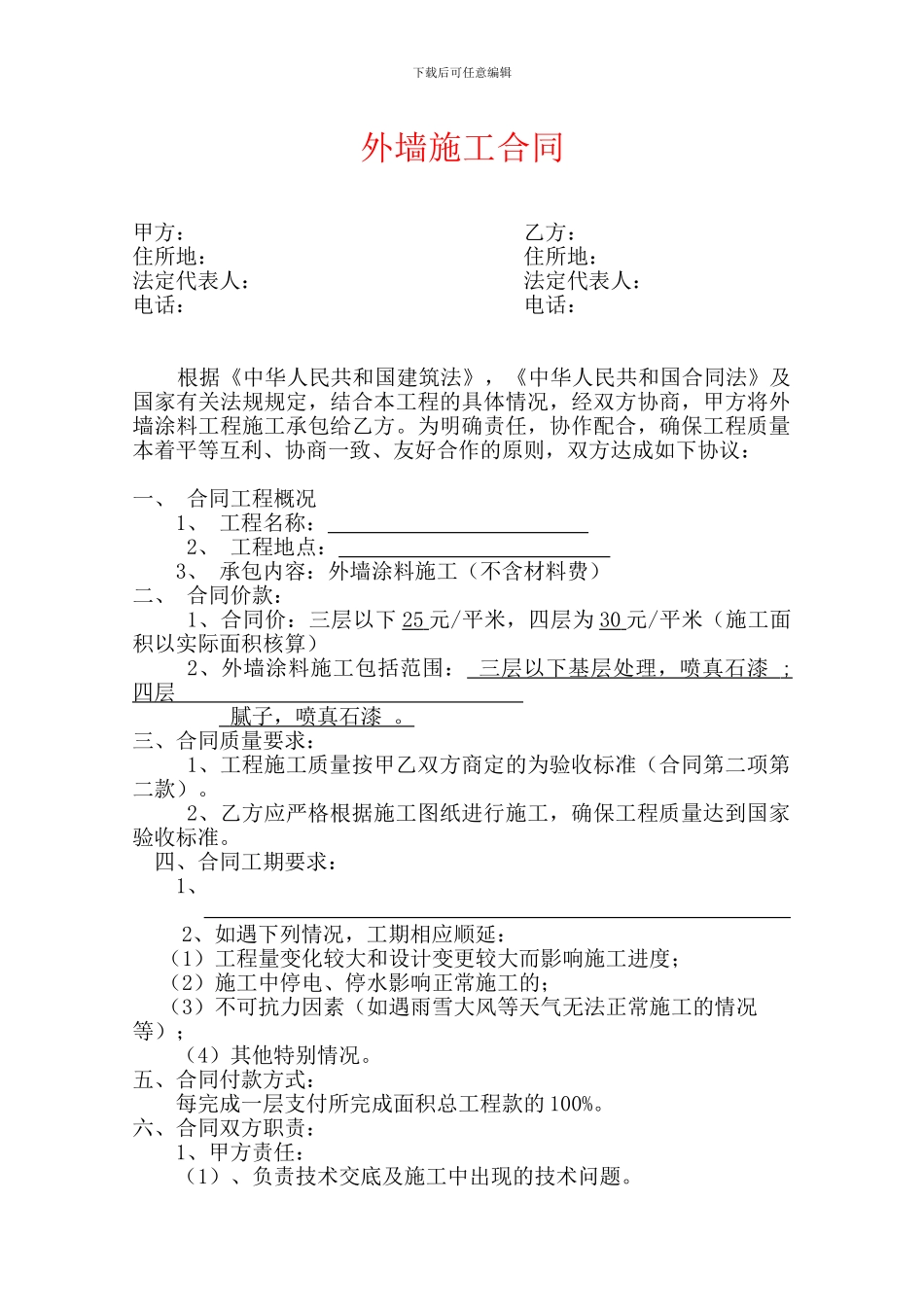 外墙涂料施工合同--定稿_第1页