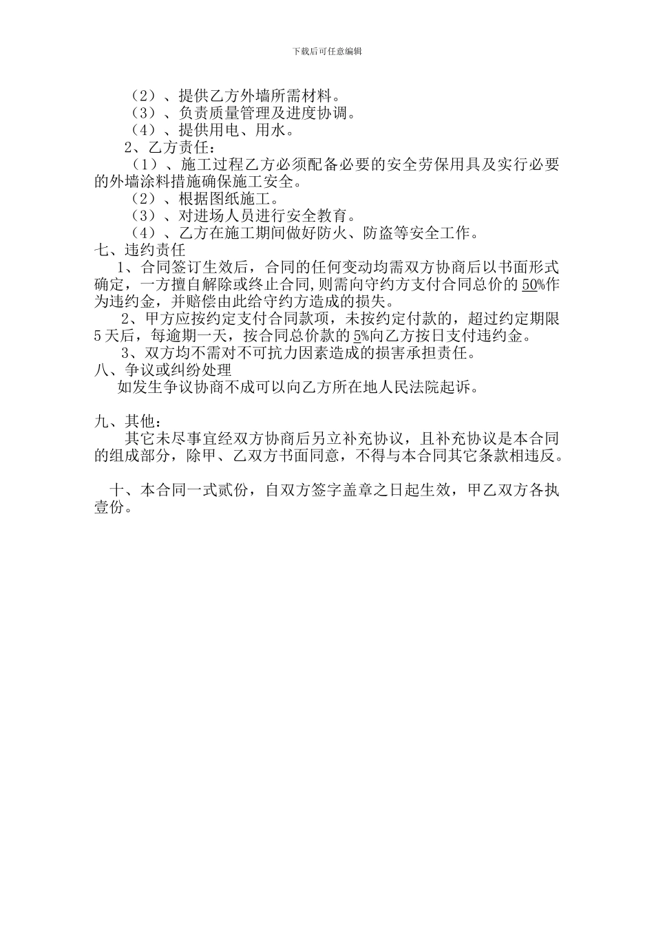 外墙涂料施工合同--定稿_第2页