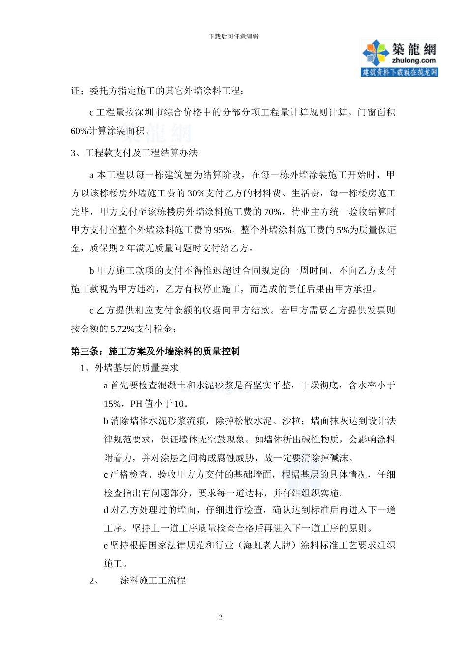 外墙涂料施工合同-secret_第2页