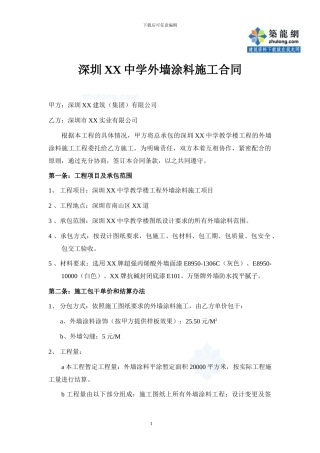 外墙涂料施工合同-secret
