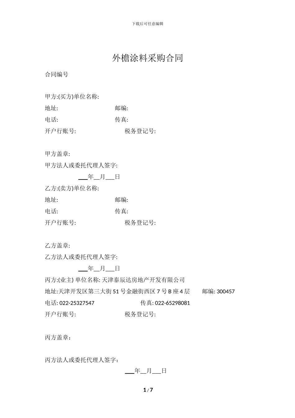 外墙涂料材料采购合同_第1页