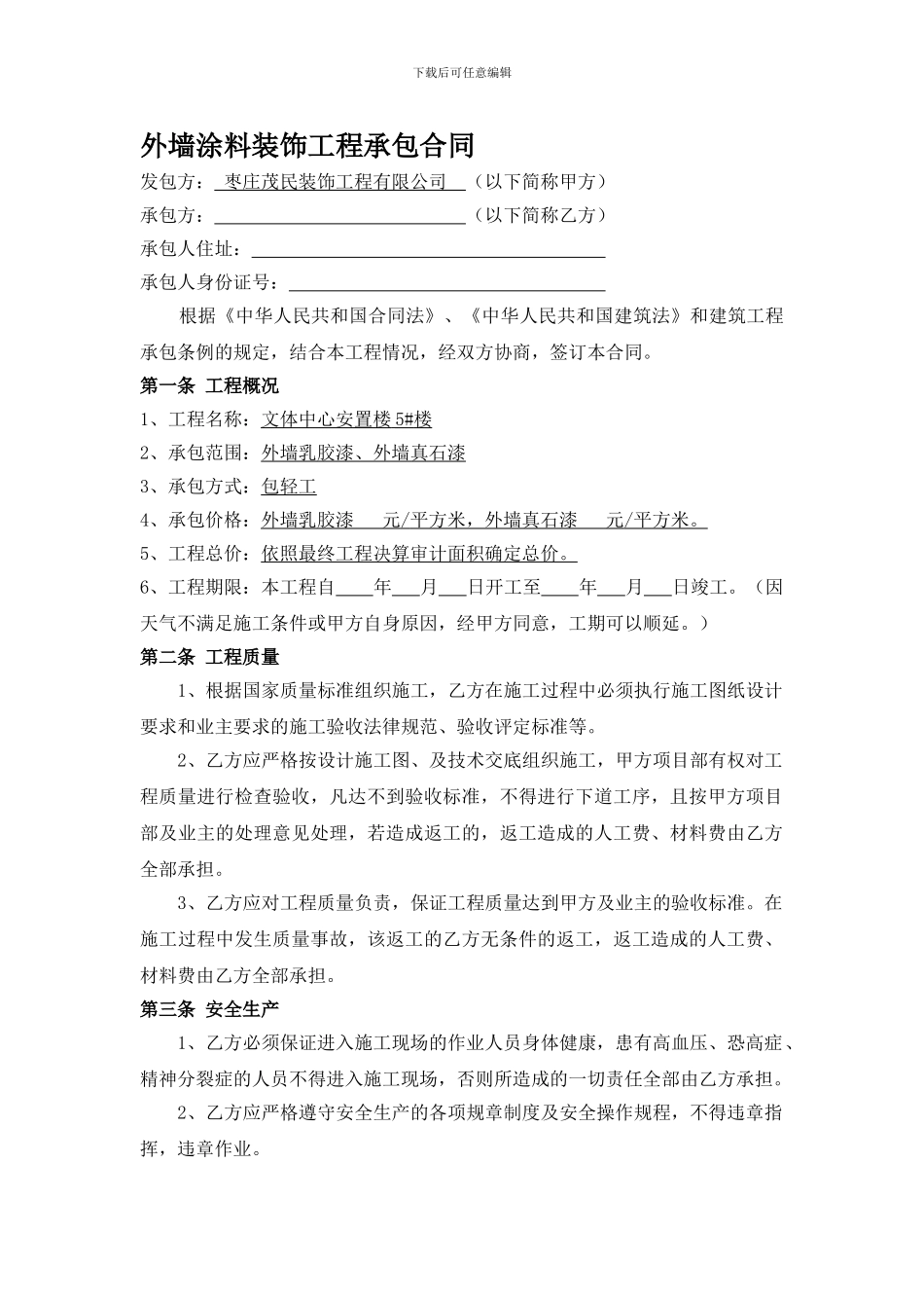 外墙涂料装饰工程轻工合同_第1页