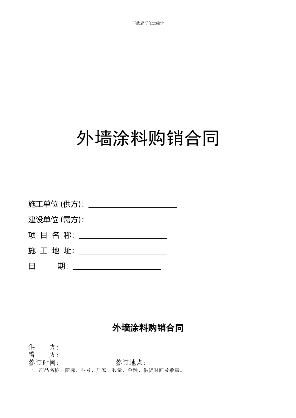 外墙涂料购销合同-_第1页