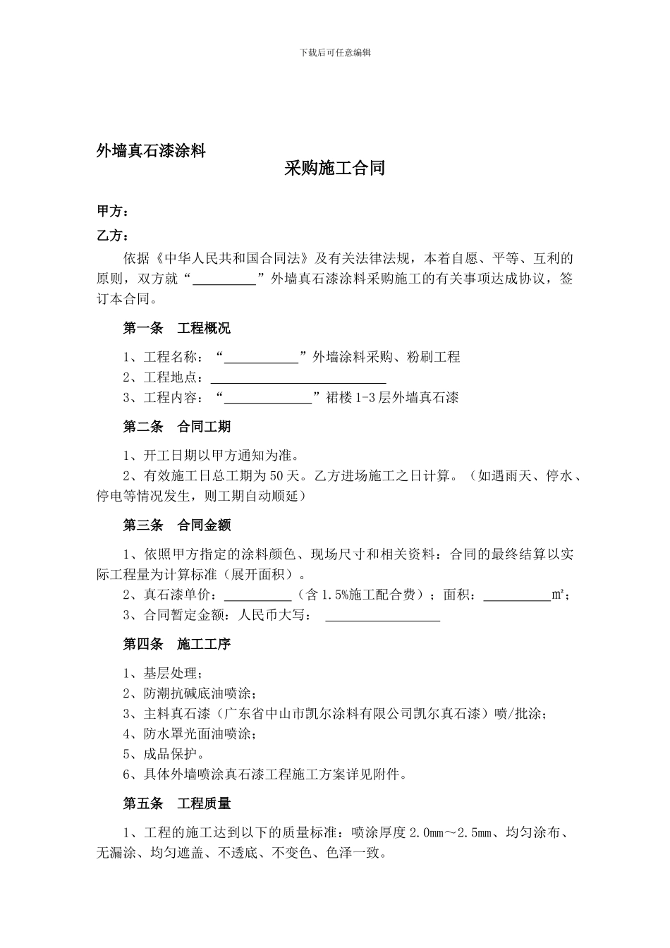 外墙涂料采购施工合同_第1页