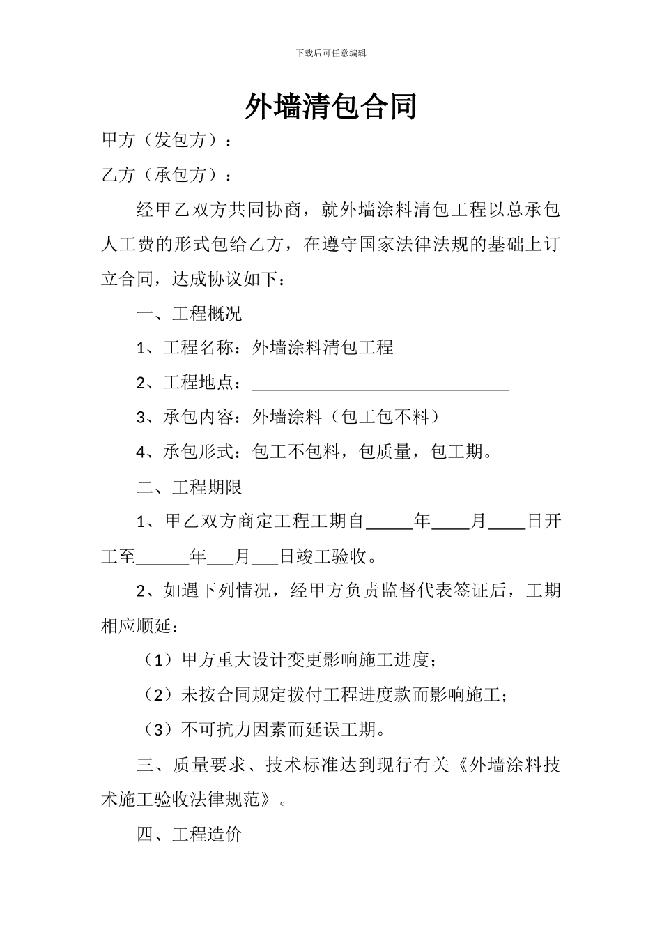 外墙清包合同_第1页