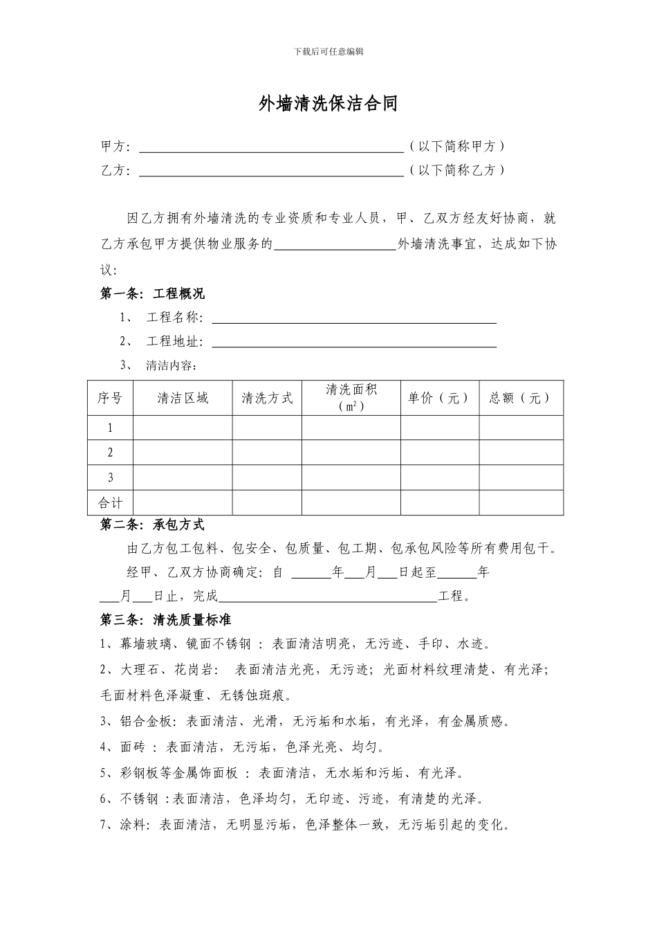 外墙清洗保洁合同_第1页
