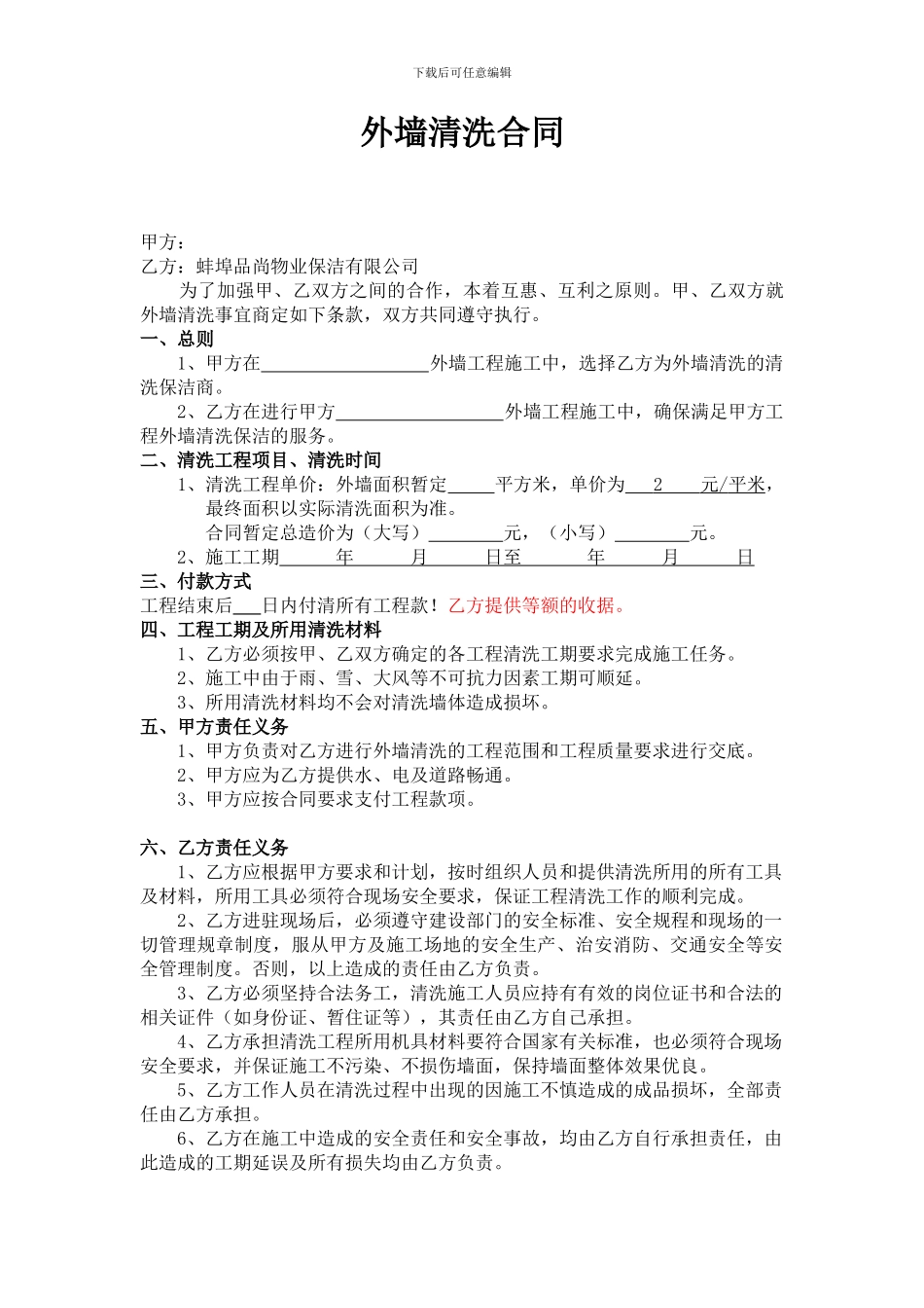 外墙清洗合同范本_第1页