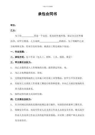 外墙清洗承包合同