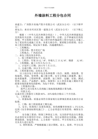 外墙漆工程分包合同