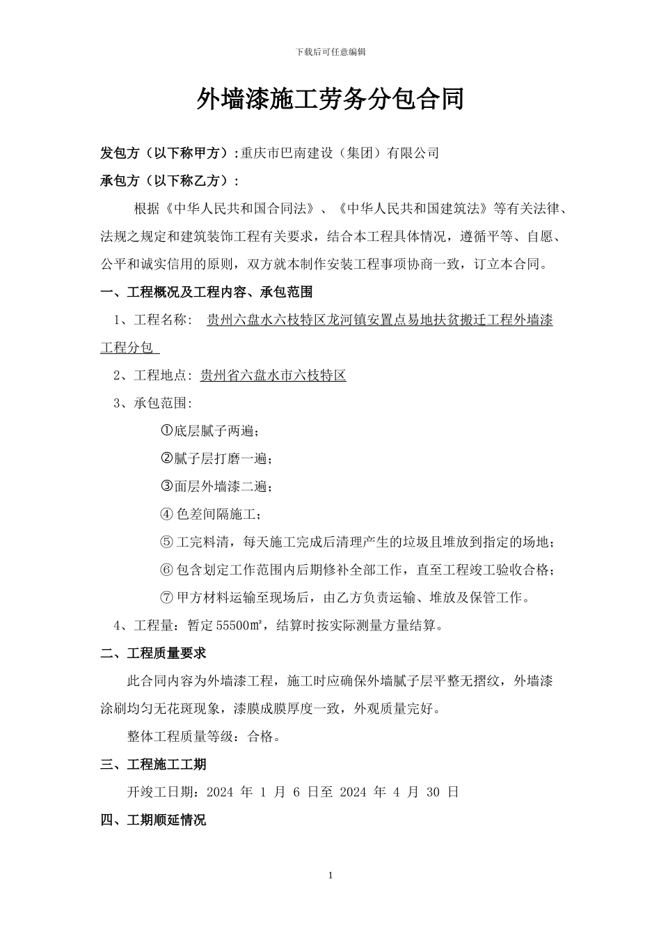 外墙漆施工劳务分包合同_第1页