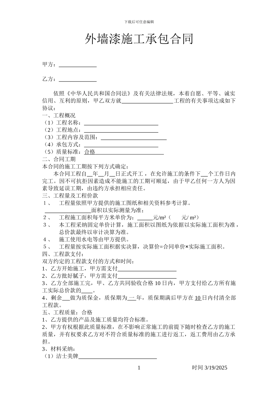 外墙漆承包合同1-_第1页