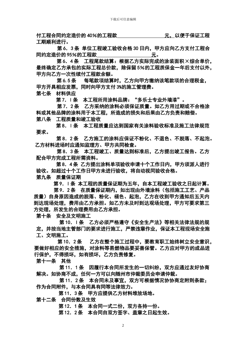 外墙漆施工承包合同_第2页