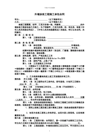 外墙漆施工承包合同