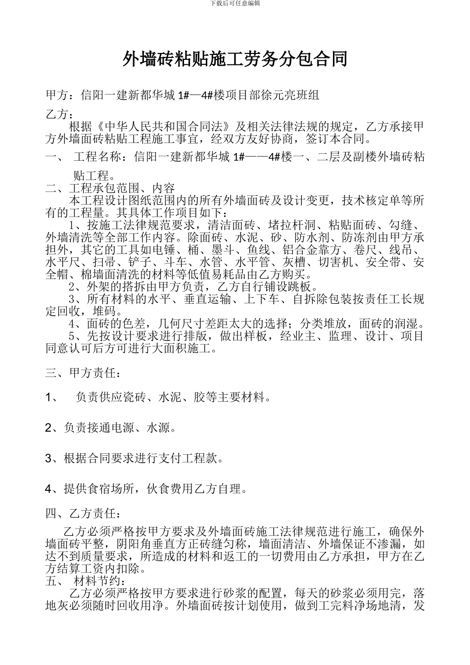 外墙瓷砖粘贴合同_第1页