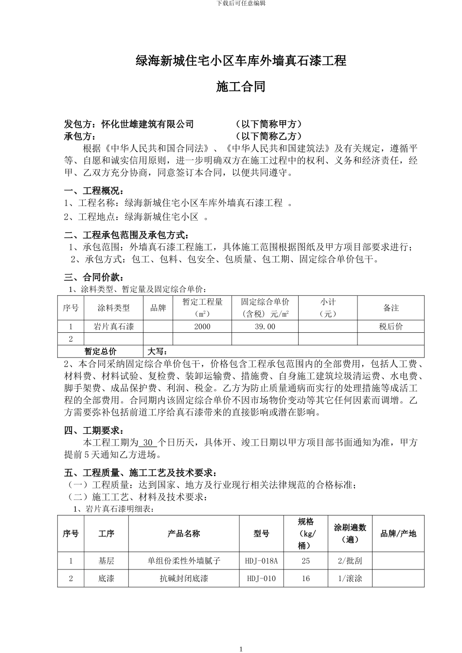 外墙真石漆工程施工合同_第1页