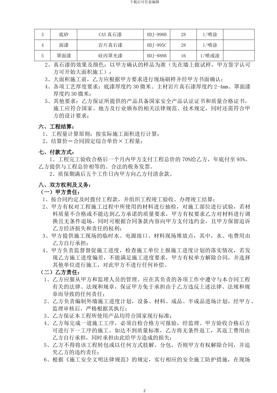 外墙真石漆工程施工合同_第2页