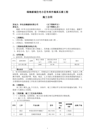 外墙真石漆工程施工合同