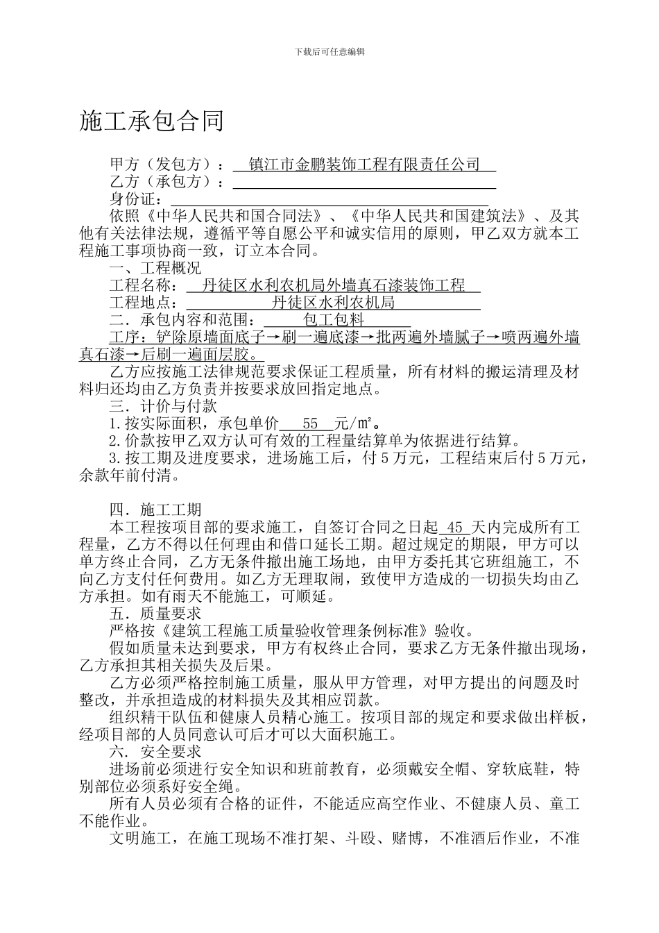 外墙真石漆施工承包合同_第1页