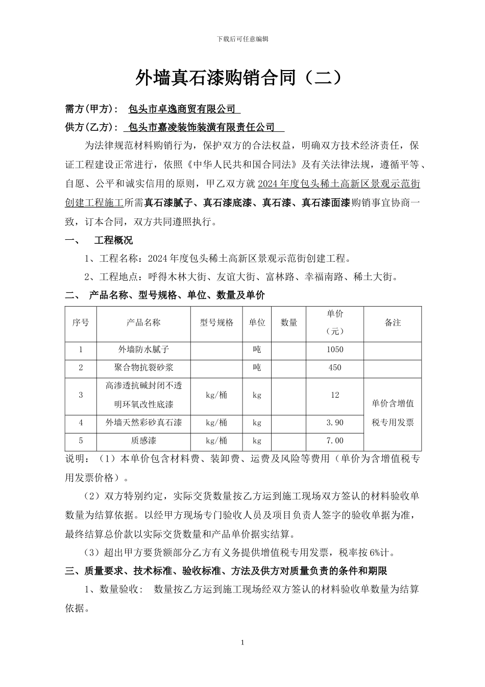 外墙真石漆购销合同2_第1页