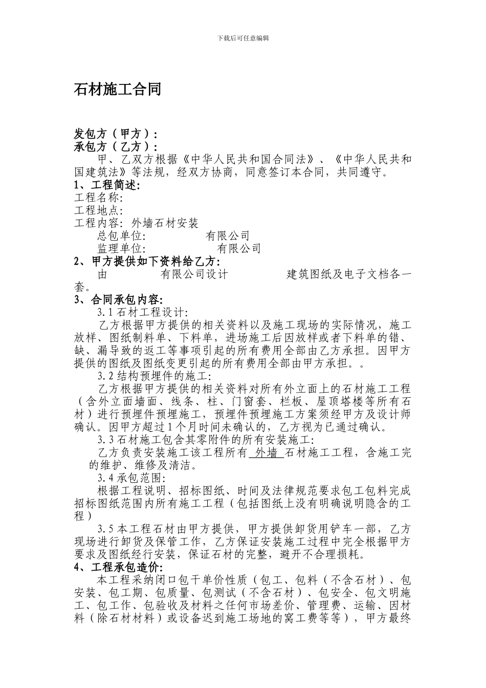 外墙石材安装合同_第1页